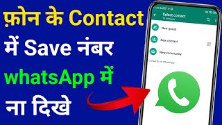 Contact me save number whatsapp par na dikhe।phone contact me save number whatsapp par na aaye