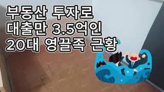 부동산 투자로 대출만 3.5억인 20대 영끌족 근황