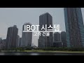 스안협_선진이알에스 스마트안전 ibot system