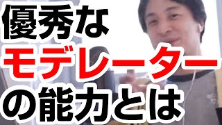 【ひろゆき】モデレーターの役割・仕事・意味は。優秀なモデレーターの姿や資格など。心得など。