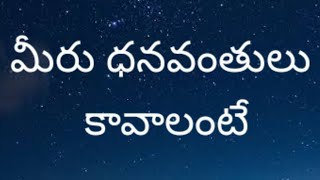 మీరు ధనవంతులు కావాలంటే|To be rich