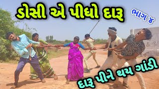 ડોસી એ પીધો દારૂ ભાગ 4 | Dosi ae pidho daru Bhag 4 | Gujarati comedy | Bhaliya Dilip | ભાલિયા દિલીપ