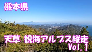 【登山】天草 観海アルプス縦走 Vol １