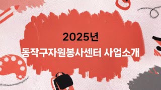 [동작구자원봉사센터 2025년 사업소개]