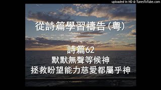 詩篇62篇 (默默無聲等候神拯救盼望能力慈愛都屬乎祂) 廣東話