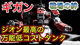 【ジオンで一番お世話になったタンク】歴だけは長い週一プレイヤーの戦場の絆NO.197