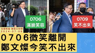 '24.07.09【觀點│陳揮文時間】0706微笑離開 鄭文燦今笑不出來