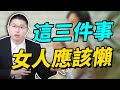 聰明女人在這三件事上“嬾”一點，男人更愛你！/情感/女性魅力