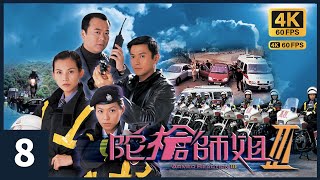 TVB Drama 陀枪师姐III  4K 60FPS  8/32｜欧阳震华(小生)、英雄惺惺相惜｜蔡少芬 欧阳震华 滕丽名 魏骏杰 朱咪咪 TVB Drama