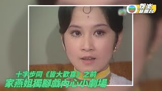 [TVB大寶藏]年輕家燕姐貌美可人 歌神Sam都點到陀陀擰