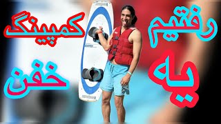 رفتیم یه کمپینگ خفن در شمال آلمان 😍🏄🏻‍♂️🤽🏻‍♂️🏌🏻‍♂️ cool camping in northern Germany