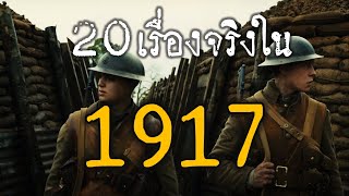 20 เรื่องจริงใน 1917  (⭐EDUCATIONAL PURPOSES⭐)