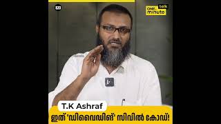 #820 ഇത് 'ഡിവൈഡിങ്' സിവിൽ കോഡ്! || TK Ashraf || One Minute Talk