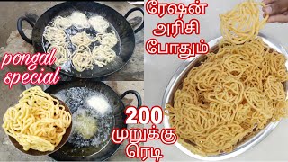 100%ரேஷன் அரிசில இவ்ளோ நல்ல முறுக்கா|Ration arisi murukku in tamil|Ration rice murukku|Pongalspecial