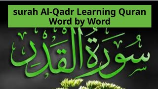 Tajweed | surah al Qadr | Learning Quran word by word | para 30 | سورت القدر تجوید کے ساتھ