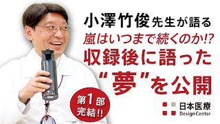 医師・小澤竹俊先生が語る⑦ 収録後に語った“夢”を公開