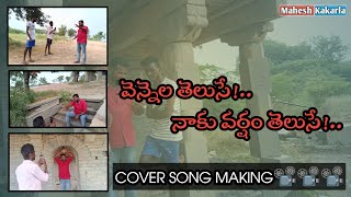 వెన్నెల తెలుసే నాకు వర్షం తెలుసే Cover Song Making|#youtubevideos|#making|#nijamenechebuthunna