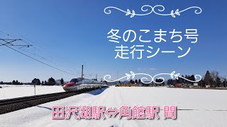 E6系こまち号 冬の走行シーン　弥三郎踏切付近\u0026角館駅構内\u0026田沢湖駅構内