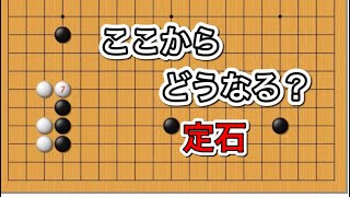 【囲碁】定石講座〜意外と最後までは知らない編〜No372