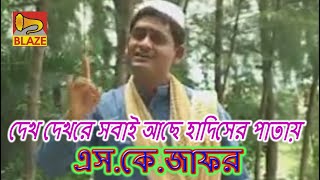 দেখ দেখরে সবাই আছে হাদিসের পাতায় | এস কে জাফর | New Islami Gazal |Dekh Dekhre Sabai Ache | Sk Jafar