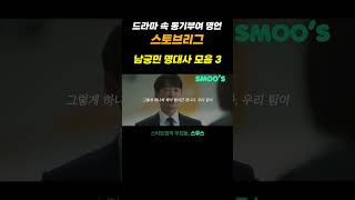 드라마 속 동기부여 명대사 모음3 #스토브리그  #남궁민 #shorts