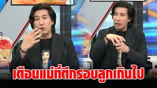 “หนุ่ม กรรชัย” เล่าความรักในอดีต ก่อนฝากข้อคิด ถึงแม่ที่ตีกรอบลูกชายเกินไป สุดท้ายอาจเจ็บเอง : RECAP