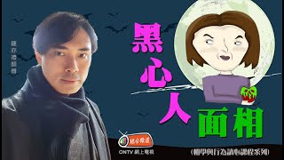 【黑心人面相特徵！😱😱】 ~ 鍾亦禮師傅 (相學與行為讀心術課程系列)