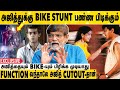அஜித் Bike ஓட்டுறத பாத்து எல்லாருமே பயந்துட்டோம் | Director Agathiyan Exclusive Interview | Ajith