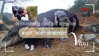 에코티어링체험 성주가야산생태탐방원 아이들의 자연놀이터