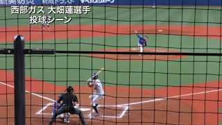 【プロ注】西部ガス 大畑蓮選手 投球シーン