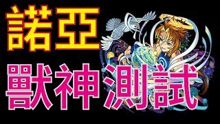 【怪物彈珠】【モンスト】諾亞獸神化 - 角色介紹實測