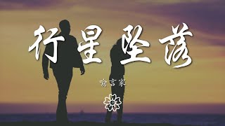 喻言家 - 行星墜落『也許我像流星 被甩出你的銀河』【動態歌詞Lyrics】