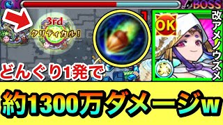 【モンスト】どんぐり友情1発で約1300万ダメージ！？wwwキラーL4種持ち『獣神化改アメノウズメ』を使って遊んでみた！