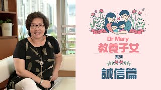 Dr Mary 教養子女系列 14. 誠信篇