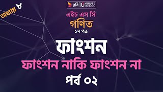 ০৮.০৬. অধ্যায় ৮ : ফাংশন - ফাংশন নাকি ফাংশন না - পর্ব ০২