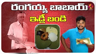 రంగయ్య టిఫిన్ అదిరింది 👌 | Rangaiah Tiffin Center @Guntur  | Old and Tasty Tiffins | Aadhan Food