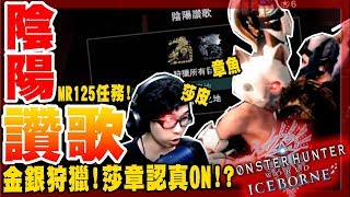 【魔物獵人世界冰原MHWI】金銀讚歌狩獵任務!-莎章終於要認真了嗎!?-要長到就要中毒!!