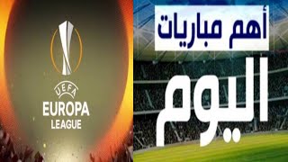 مواعيد مباريات اليوم فى الدوري الاوروبي مباريات الدوري المصري | الزمالك والمصري