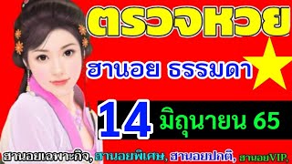 ตรวจผลหวยฮานอย(ธรรมดา)งวดวันที่14มิถุนายน2565