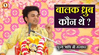 बालक ध्रुब कौन थे ?  Rishi Ji Sarkar | Mahoba, Uttar Pradesh