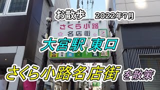 【街並み】大宮駅 東口「さくら小路名店街」を散策（撮影 2022/07）