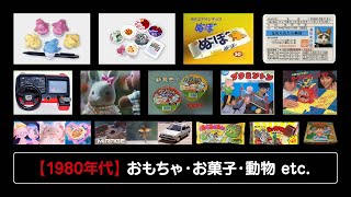 80年代の懐かし流行！おもちゃ・お菓子・動物 etc.画像集（昭和50年代生まれ）