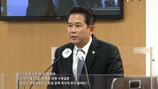 20220920 제315회 임시회 제1차 본회의 정재호 의원 구정질문