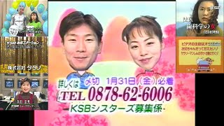 地球ステーション＋ネェネェKSBダヨ夕方版(1997.1.23 クレヨンしんちゃん＋土ワイ『法医 歯科学の女』予告CM＋KSBシスターズ第3期(名越・矢田アナ版)＋ラストは浮田アナにバトン)