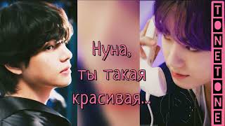 Нуна ты такая красивая/Tonetone/#bts #озвучкаbts #фанфикибтс/Cat Wild