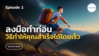 ลงมือทำก่อน | หนังสือ คนชนะทำแล้วแก้ คนแพ้มัวแต่คิดไม่ได้ทำ EP.1