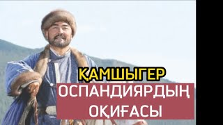 Қамшыгер ОСПАНДИЯРДЫҢ ОҚИҒАСЫ