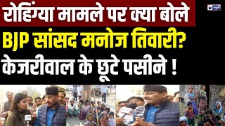 Manoj Tiwari on Rohingya Muslims: रोहिंग्यों की कौन कर रहा मदद, मनोज तिवारी ने बता दिया | India News