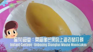 [偷閒食堂] 開箱像芒果的上海老鼠月餅 | Instant Canteen - Unboxing Kluang Shanghai Mouse Mooncakes