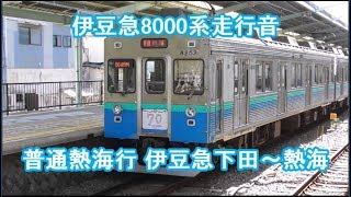 【列車走行音動画18🈡】伊豆急 (元東急) 8000系走行音 普通熱海行 伊豆急下田～熱海